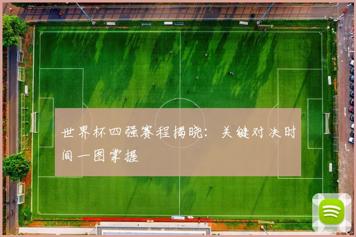 世界杯四强赛程揭晓：关键对决时间一图掌握
